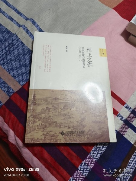 维正之供：清代田赋与国家财政（1730—1911）