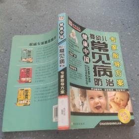 婴幼儿常见病防治专家指导方案