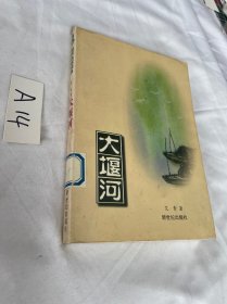 现代名家经典第一辑 大堰河 艾青著