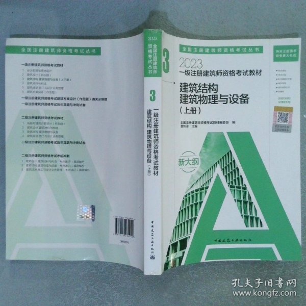 2023一级注册建筑师资格考试教材 3 建筑结构 建筑物理与设备（上下册）