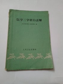 医学三字经白话解