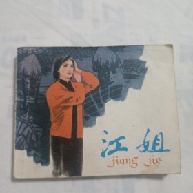 连环画:江姐(孟庆江绘画 人民美术出版社 1979年1版1印 书品如图，按图发货)