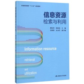 信息资源检索与利用/普通高等教育“十三五”规划教材