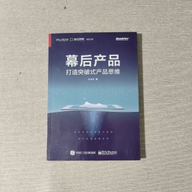 幕后产品：打造突破式产品思维