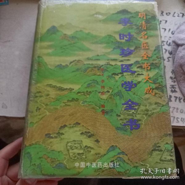 李时珍医学全书