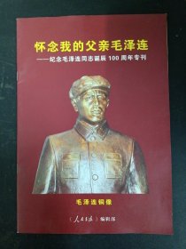 怀念我的父亲毛泽连——纪念毛泽连同志诞辰100周年专刊（封面：毛泽连铜像）杂志