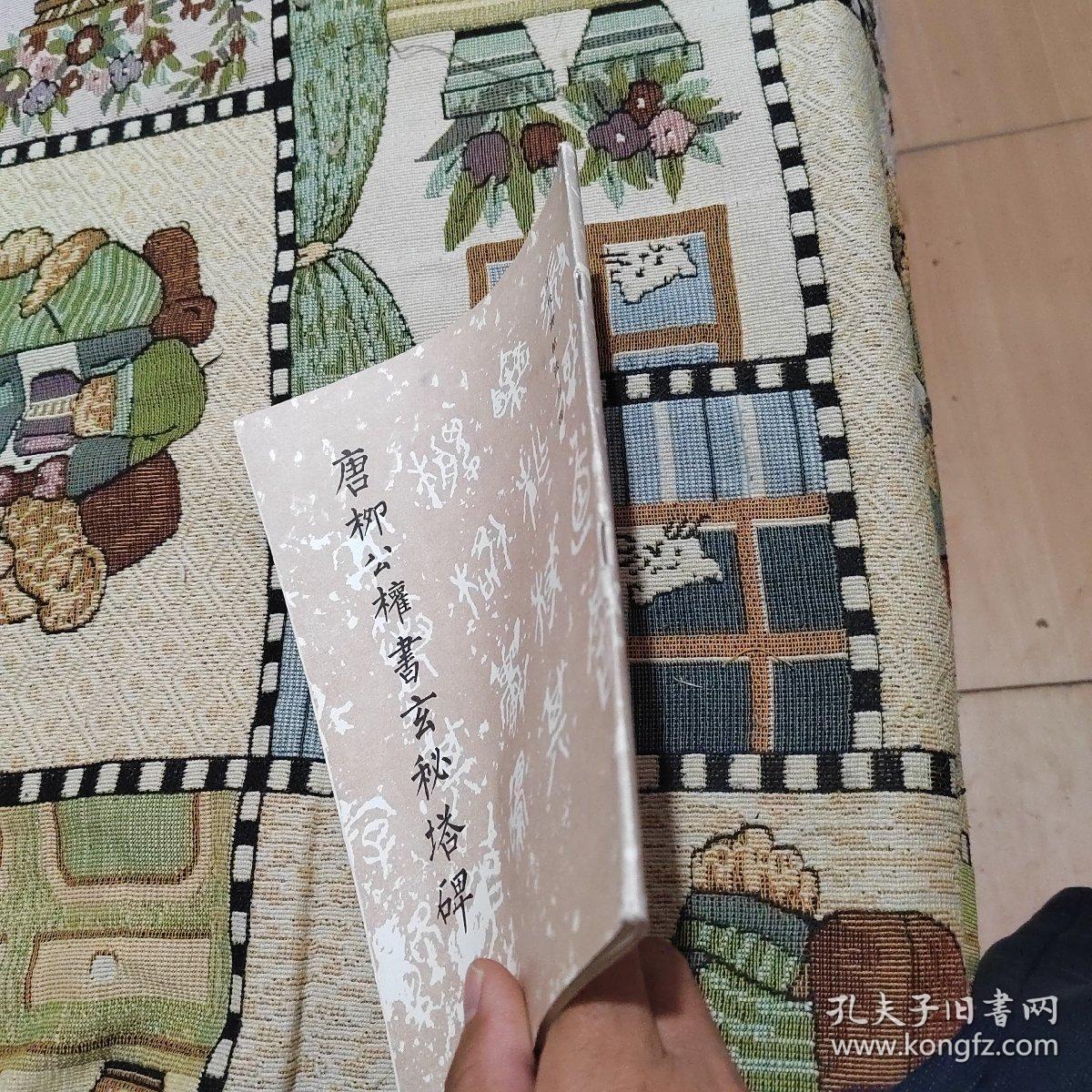 唐柳公权书玄秘塔碑