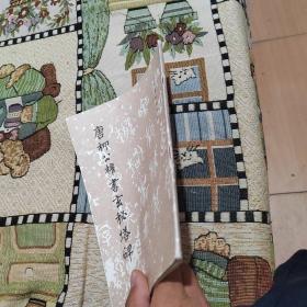 唐柳公权书玄秘塔碑