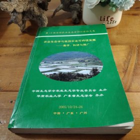 農(nóng)業(yè)生態(tài)學(xué)與我國農(nóng)業(yè)可持續(xù)發(fā)展 教學(xué) 科研和推廣