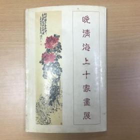 集古斋主办晚清海上十家画展图录