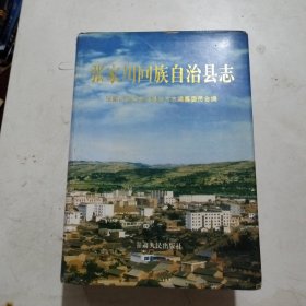 张家川回族自治县志