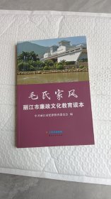 毛氏家风 : 丽江市廉政文化教育读本