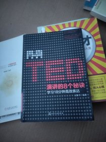 TED演讲的8个秘诀：学习18分钟高效表达