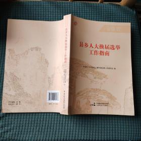 安徽省县乡人大换届选举工作指南