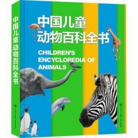 全新 中国儿童动物百科全书(精)