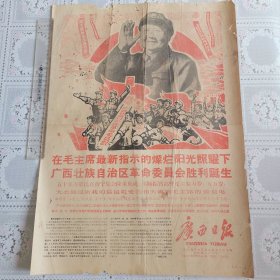 广西日报1968年8月28日（庆祝广西壮族自治区革委会诞生，仅存前四版）
