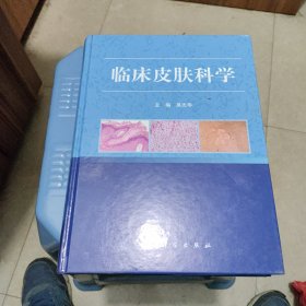 临床皮肤科学