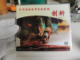 车间班组违章违纪实例分析2DVD【实物拍摄，全新未开封，塑膜完整】