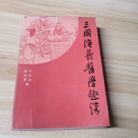 三国演义医学趣谈