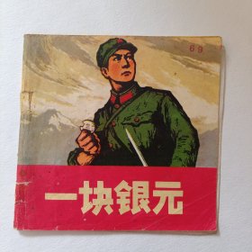 一块银元连环画书壳