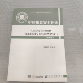 中国粮食安全评论（第一卷）