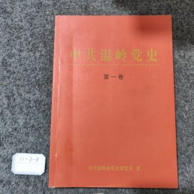 中共温岭党史.第一卷