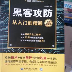 黑客攻防从入门到精通