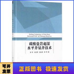 碳酸盐岩超深水平井钻井技术