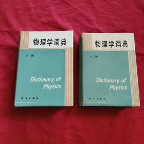 物理學(xué)詞典 【上下】精裝本