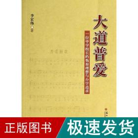 大道普爱 教学方法及理论 李宏伟 新华正版