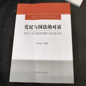 党纪与国法的对话——违纪行为与违法犯罪行为比较分析