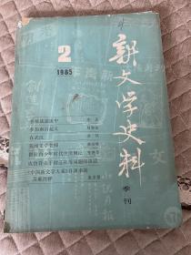 新文学史料1985第二辑