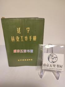 辽宁林业工作手册（64开绿塑皮包装）带毛主席语录