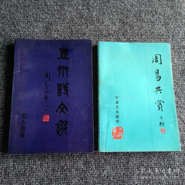 壶斋诗文选+周易共赏（两本合售）【内容全新】【作者签赠钤印本】