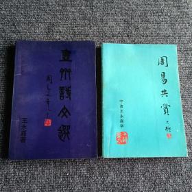 壶斋诗文选+周易共赏（两本合售）【内容全新】【作者签赠钤印本】