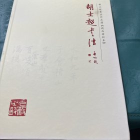 胡士超书法作品选