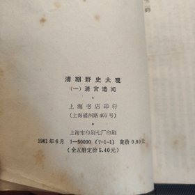 清朝野史大观 1——5（繁体竖排影印本）