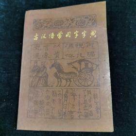 古汉语常用字字典（附湖南日报社1986年开展的“请您评报”活动感谢信）