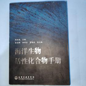 海洋生物活性化合物手册