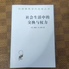 社会生活中的交换与权力