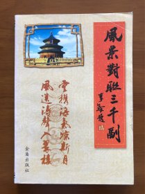 风景对联三千副 金盾出版社