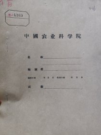 农科院藏书16开油印本《茶园土埌复盖》福建省福安茶叶试验站，品佳