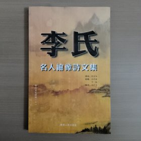 李氏名人绘像诗文集.卷一