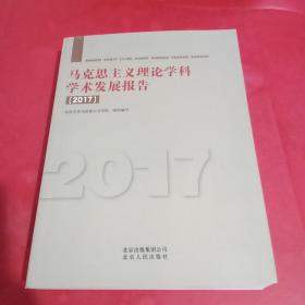马克思主义理论学科学术发展报告2017