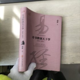 奇书推演天下事：何新品 易经