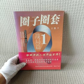 圈子圈套1：战局篇