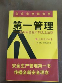 第一管理：企业安全生产的无上法则（全新升级版）