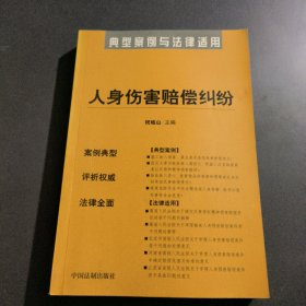 典型案例与法律适用3:人身伤害赔偿纠纷