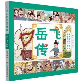 岳飞传/中国古典名著漫画