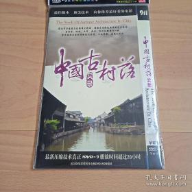 中国古村落 DVD （十一集纪录电影）. .